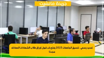 تمديد رسمي.. تنسيق الجامعات 2025 يفتح باب قبول أوراق طلاب الشهادات المعادلة مجددًا 1